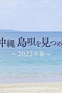 沖縄 島唄を見つめて ～2022年春～