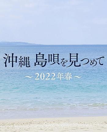 沖縄 島唄を見つめて ～2022年春～