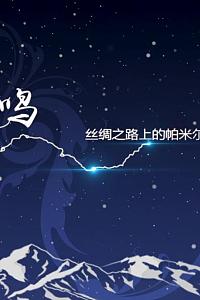 群山的共鸣——丝绸之路上的帕米尔