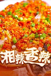 湘辣香辣