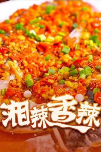 湘辣香辣