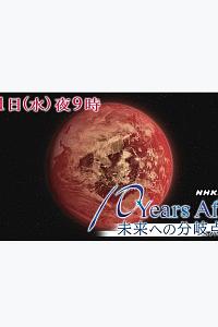 NHKスペシャル 2020巻頭言 「10 years after 未来への分岐点」