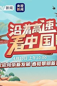 沿着高速看中国