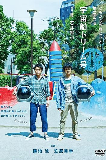 ともだちのおとうと第一回公演『宇宙船ドリーム号』