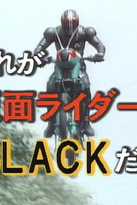 这就是假面骑士Black！