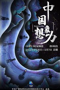 中国想象力