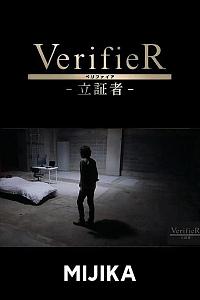 VerifieR-立証者-