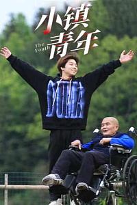 小镇青年