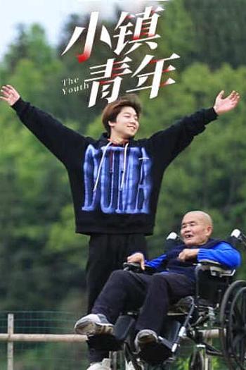 小镇青年