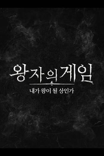 THE BOYZ 王子的游戏