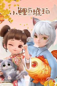 小鲤与琥珀
