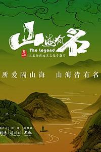 山海有名