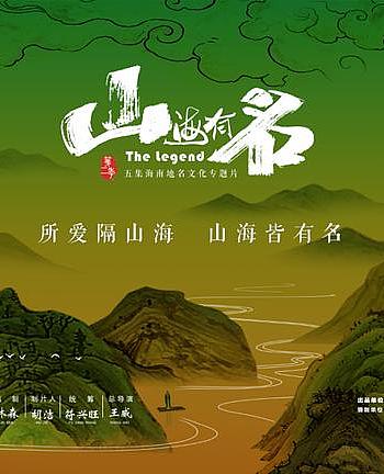 山海有名