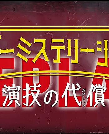 「マーダーミステリーシアター 演技の代償」Replay