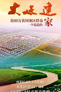 大迁建