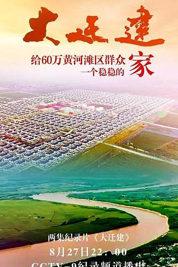 大迁建
