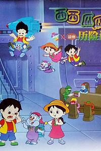 西西瓜瓜历险记