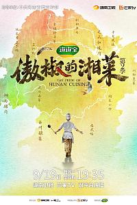 傲椒的湘菜 第二季