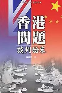 中英香港问题谈判始末