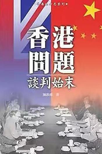 中英香港问题谈判始末
