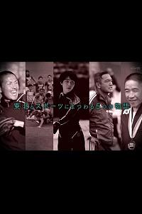 スポーツがあったから 東北復興物語