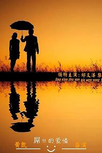 屌丝的爱情