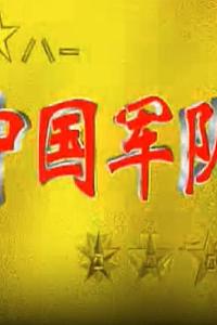 中国军队