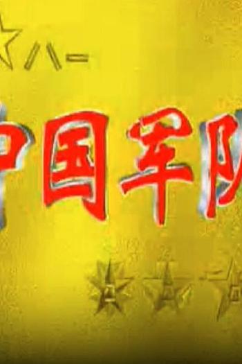 中国军队