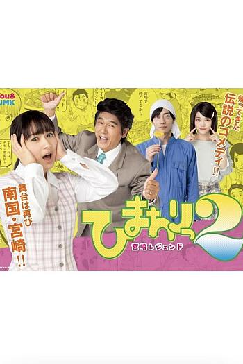 ひまわりっ～宮崎レジェンド2～