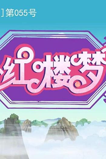 红楼梦