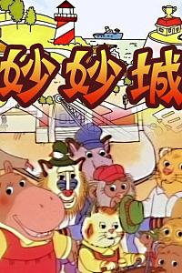 妙妙城