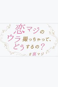 衍生故事 怎么能拍摄“恋真”的幕后？