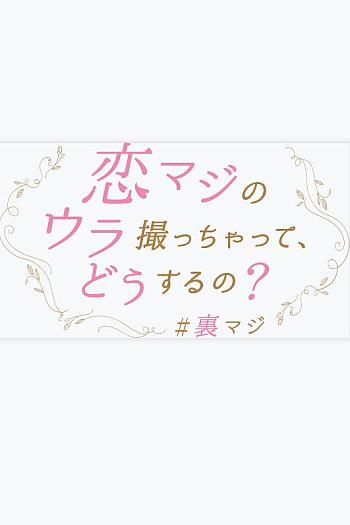 衍生故事 怎么能拍摄“恋真”的幕后？