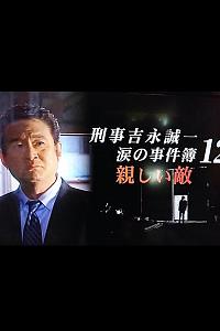 刑事 吉永诚一 泪之事件簿第12作