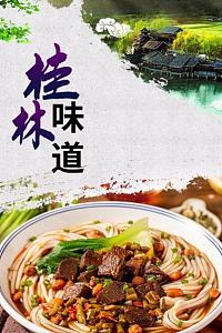 桂林味道