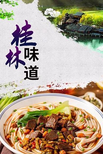 桂林味道
