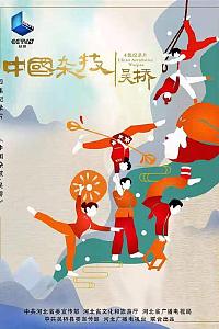中国杂技·吴桥