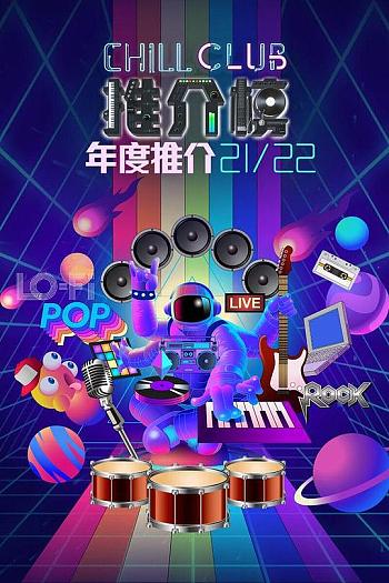 Chill Club 推介榜年度推介 21/22