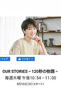 OUR STORIES～120秒の物語～