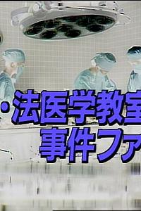 新·法医学教室的事件档案1