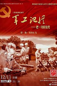 探索·发现：军工记忆——把一切献给党