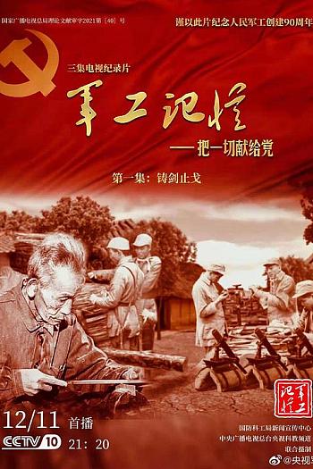 探索·发现：军工记忆——把一切献给党
