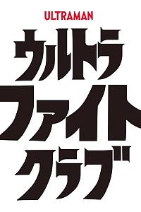 超格斗俱乐部