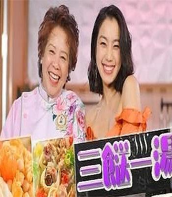 三餸一汤