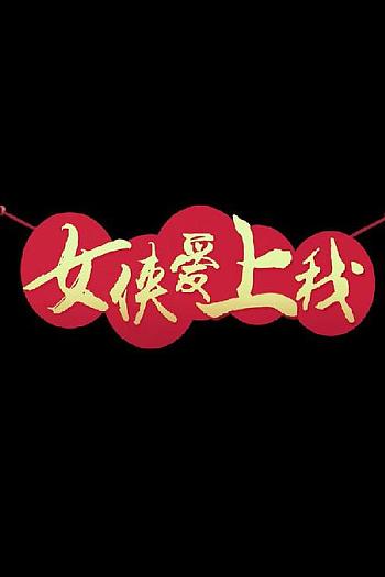 女侠爱上我