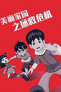美丽家园之拯救危机