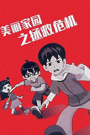 美丽家园之拯救危机