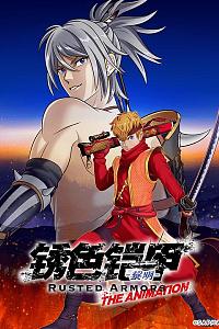 锈色铠甲 黎明