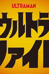续·超格斗