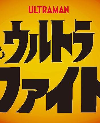 续·超格斗